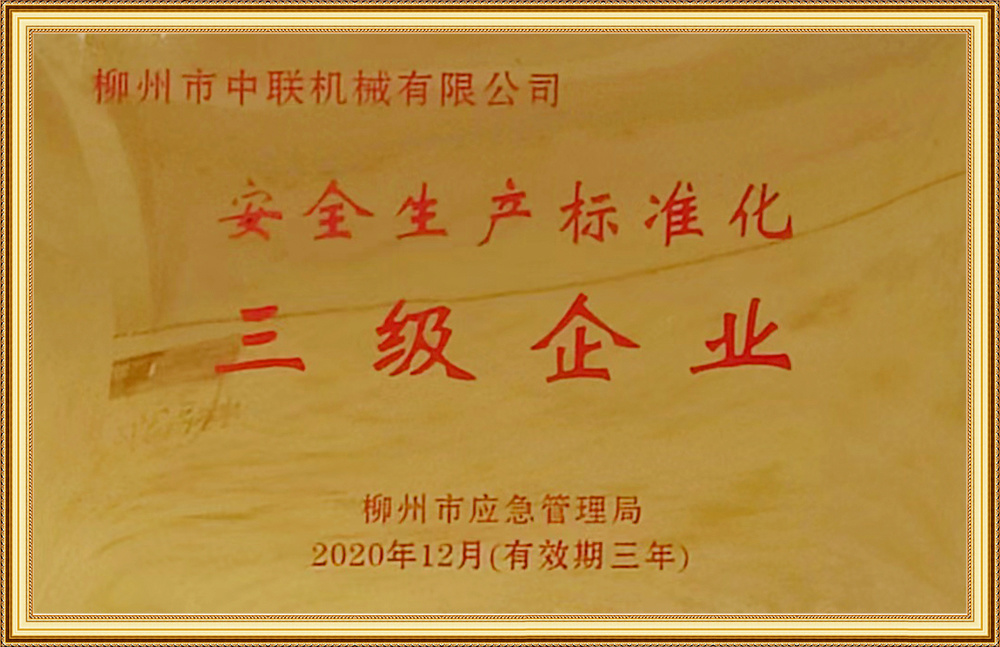安全(quán)生産标準化三級(jí)企業